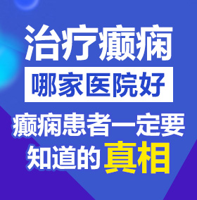 免费看大片,操美女骚逼扣逼视频北京治疗癫痫病医院哪家好